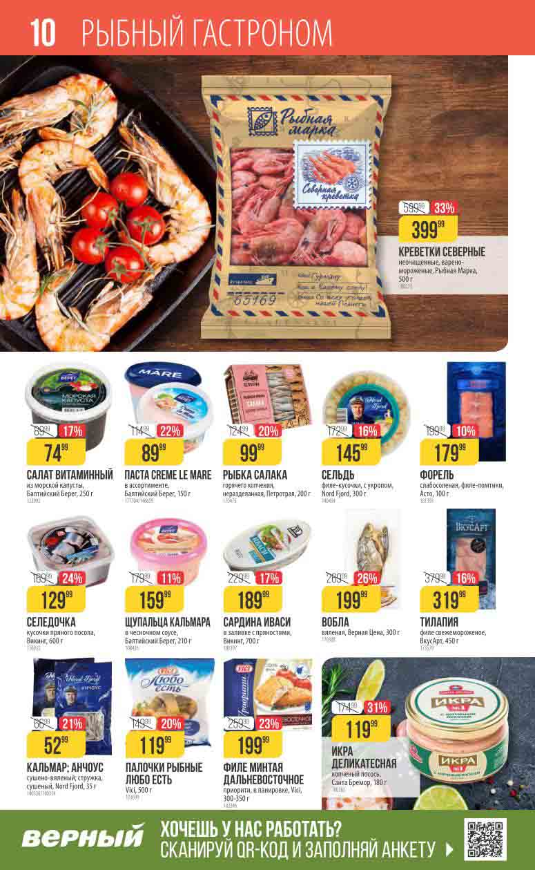 снижение цен на рыбу и морепродукты с 08.02.2024-13.03.2024